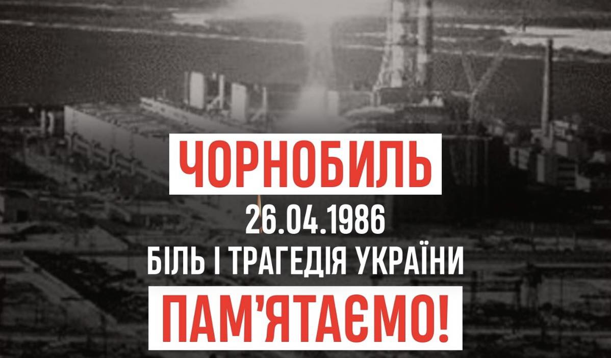 Чорнобиль: пам'ятаємо